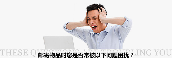 跨境物流困擾？